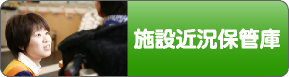 施設近況保管庫について