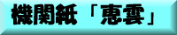 機関紙「恵雲」7月号