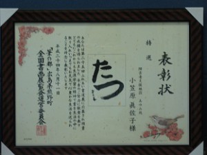 第二十五回ふれあい書道展