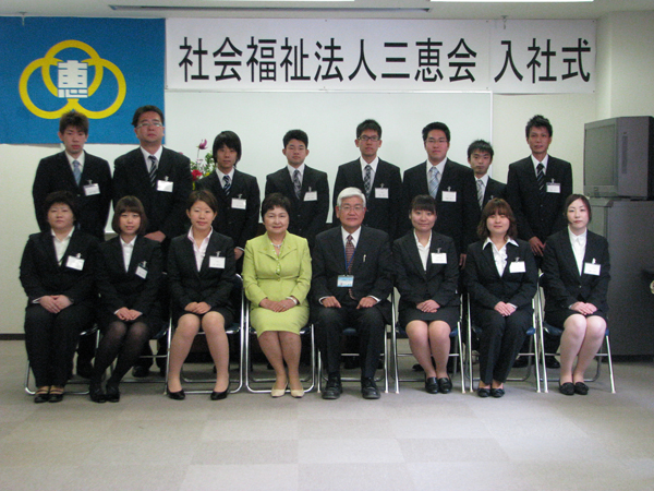 社会福祉法人三恵会　入社式