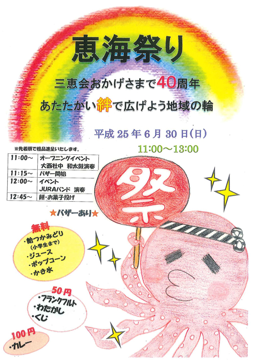 恵海祭り　開催決定！