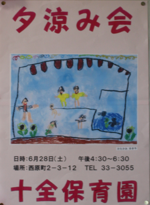 夕涼み会のお知らせ　十全保育園