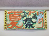 合同夏祭り２０１４０８０８
