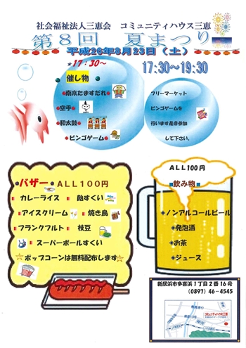 夏祭りのご案内　コミュニティハウス三恵