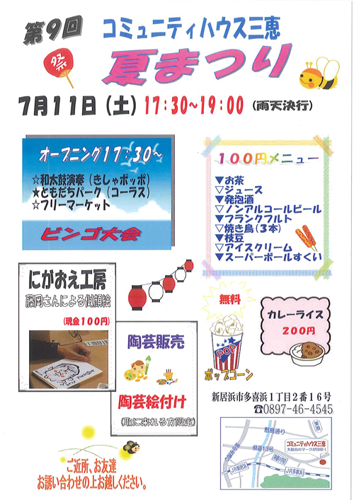 夏祭り　コミュニティハウス三恵