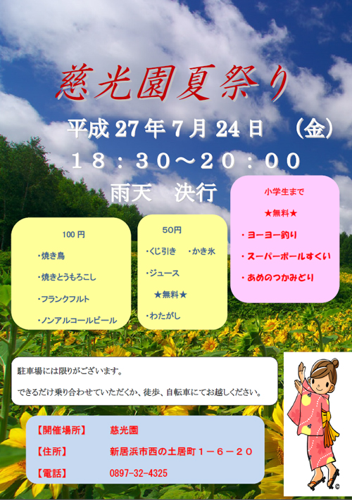 慈光園　夏祭り