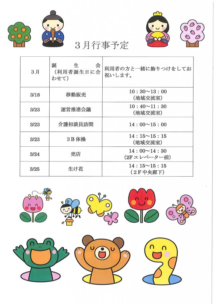 ◆平成２８年３月の行事予定表です(^^)◆