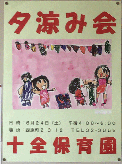 夕涼み会　十全保育園
