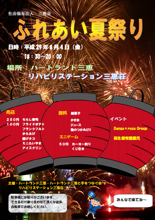 ふれあい夏祭り開催決定
