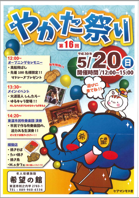 第１６回やかた祭り開催のお知らせ　希望の館