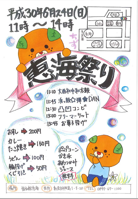 恵海祭り　開催決定　福祉館恵海