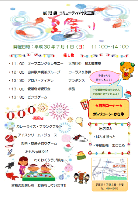 夏祭りの案内　コミュニティハウス三恵