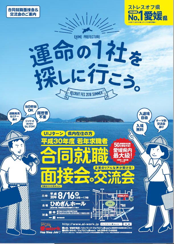８月１６日開催！！平成３０年度夏季開催ＵＩＪターン合同就職面接会について