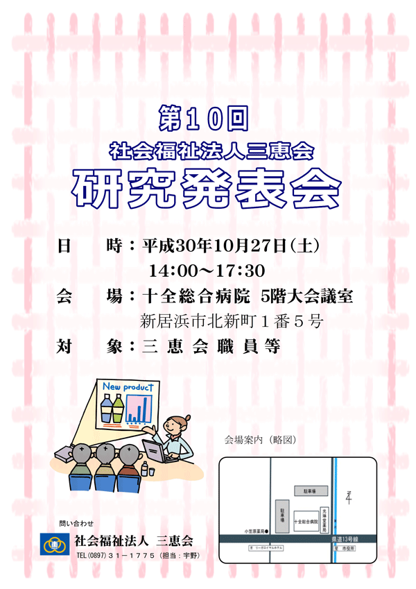 第１０回社会福祉法人三恵会研究発表会