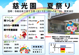 慈光園　夏祭りのお知らせ