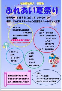 ふれあい夏祭り（リハビリステーション三恵荘＆ハートランド三恵）のご案内