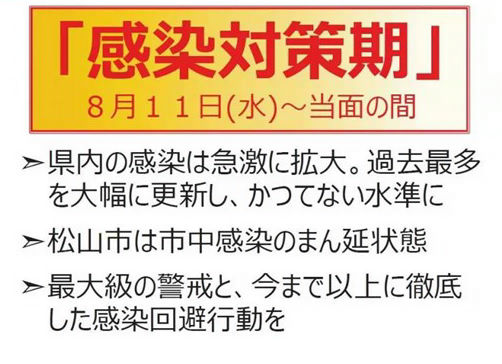 感染対策強化について(8/11~当面）