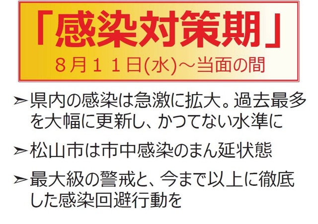 新着！！（８月１２日更新）感染対策強化について（８月１１日～当面）
