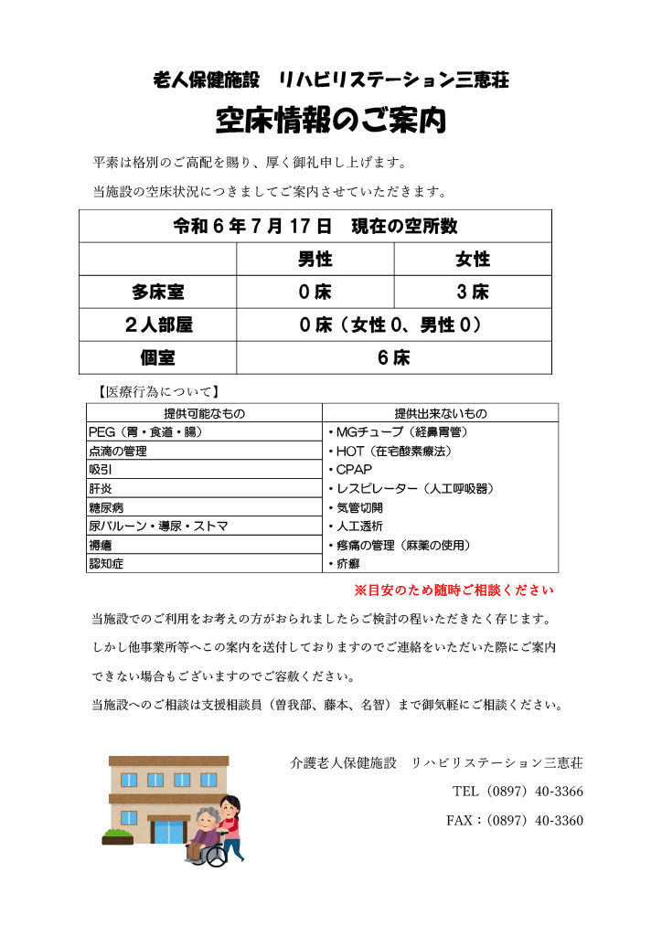 空床情報のお知らせ（7月17日現在）