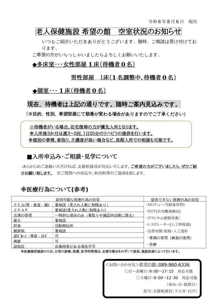 空室状況のお知らせ（8月6日）