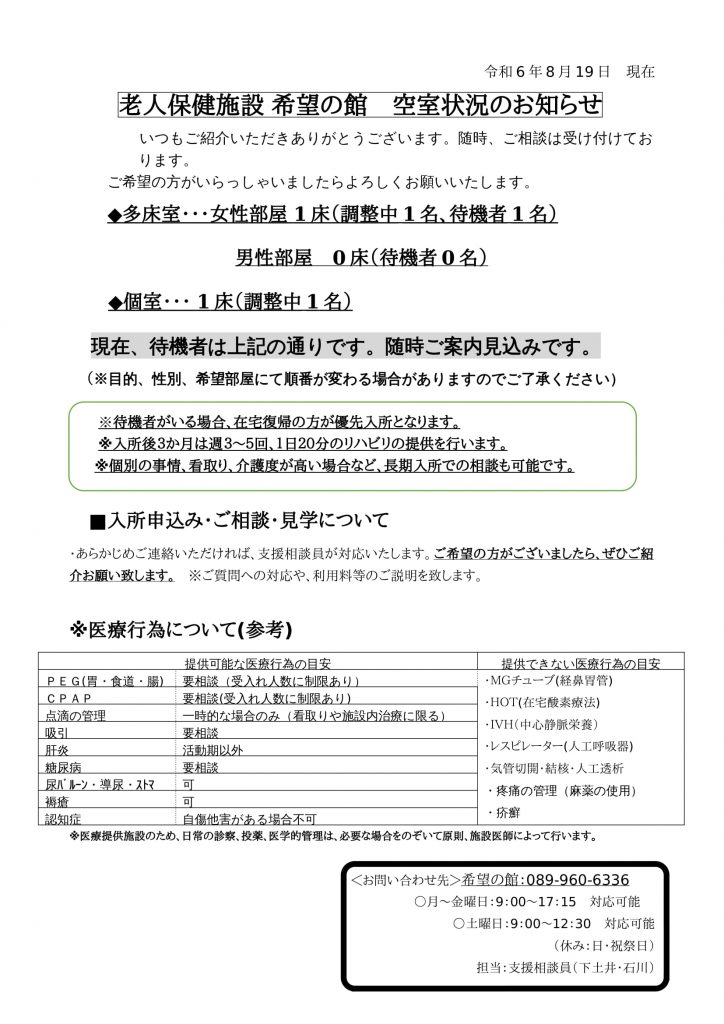 空室状況のお知らせ（8月19日）