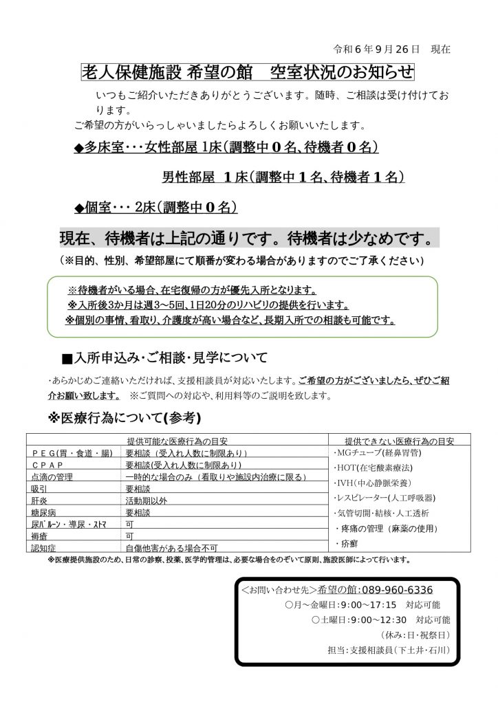 空室状況のお知らせ（9月26日）