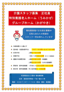 福祉館恵海　介護職員募集のお知らせ（7年6月25日更新）