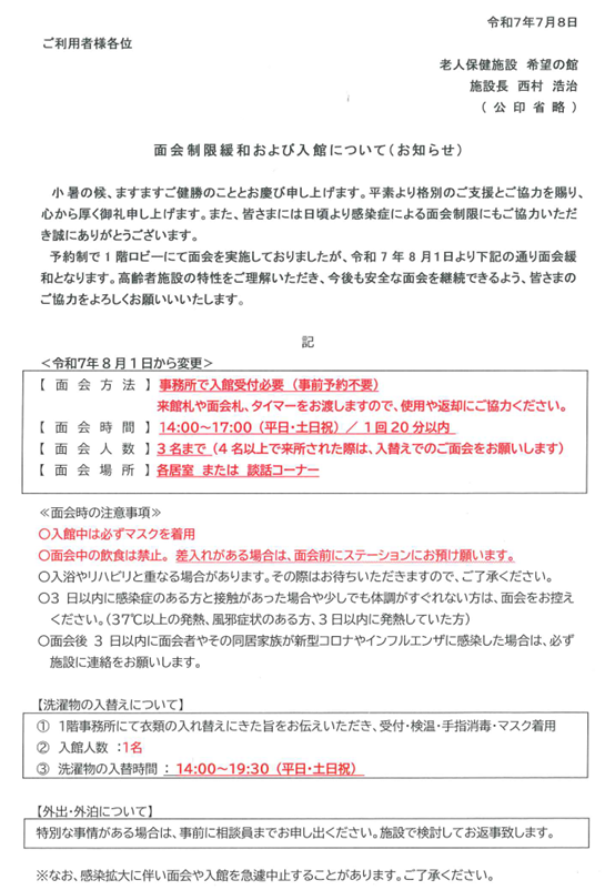 8/1～面会方法が変わります