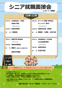 （7月16日更新）シニア就職面接会参加のお知らせ