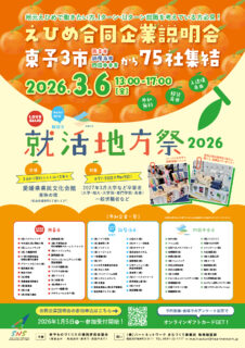 令和8年3月6日 就活地方祭開催!!